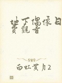 地下偶像日漫免费观看