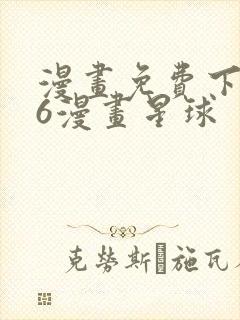 漫画免费下拉式6漫画星球