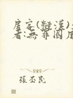 房客(糙汉)作者:无罪国度