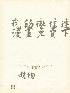 我的微信连三界漫画免费下拉式漫画屋封面