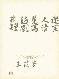 我的万人迷老婆短剧高清完整版封面