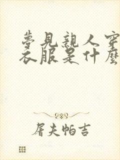 梦见亲人穿红色衣服是什么预兆