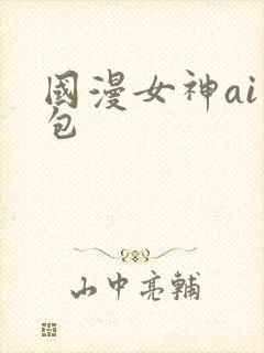 国漫女神ai图包