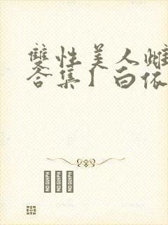 双性美人雌堕【合集】白依令