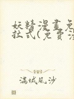 妖精漫画免费下拉式(免费漫画)