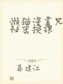 懒猫漫画兄妹的秘密授课