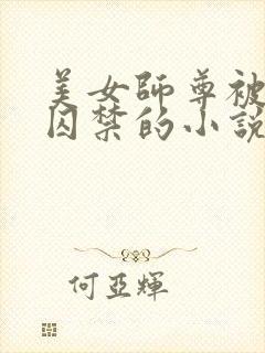 美女师尊被孽徒囚禁的小说封面