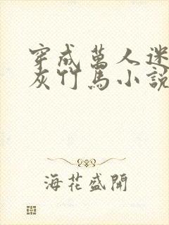 穿成万人迷的炮灰竹马小说免费观看封面