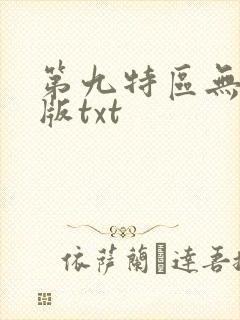 第九特区无删减版txt封面
