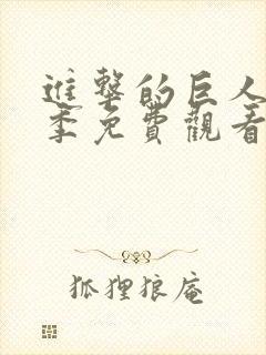 进击的巨人最终季免费观看完整版封面