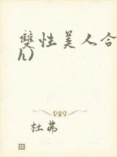 双性美人合集(h)封面