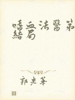 嗜血法医第八季结局