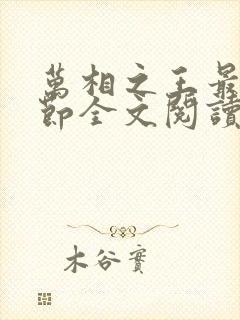 万相之王最新章节全文阅读无弹窗