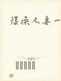爆操人妻一区