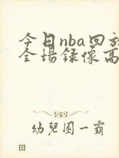 今日nba回放全场录像高清