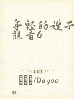 年轻的嫂子在线观看6