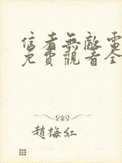 信者无敌电视剧免费观看全集