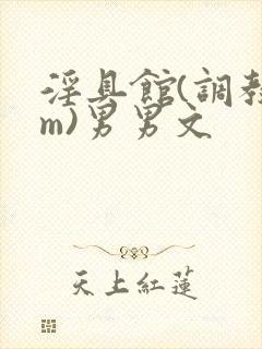 淫具馆(调教sm)男男文封面