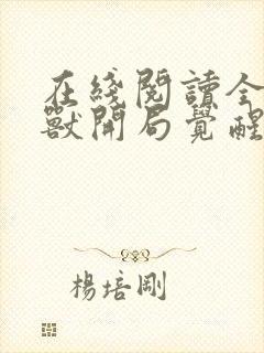 在线阅读全球御兽开局觉醒sss级天赋