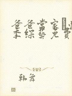 爸爸当家·慢享季综艺免费观看