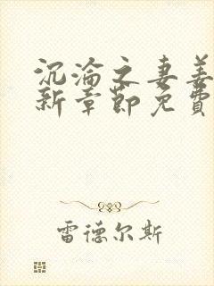 沉沦之妻姜珊最新章节免费阅读