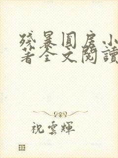 残暴圆房小说原著全文阅读被迫承欢