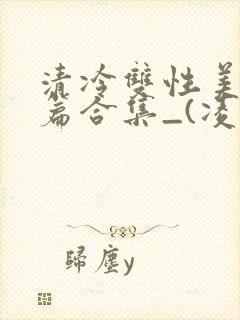 清冷双性美人短篇合集_(凌空剑