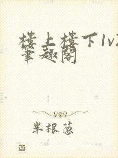 楼上楼下1v2笔趣阁封面