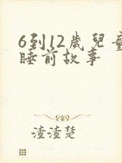 6到12岁儿童睡前故事