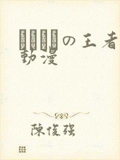 おっぱいの王者动漫封面