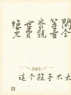 绝世齐等闲短剧免费观看全集高清向总