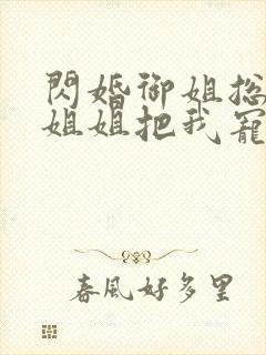 闪婚御姐总裁,姐姐把我宠上天正版封面