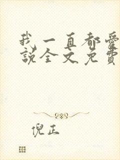 我一直都爱你小说全文免费阅读