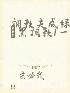 调教夫成绿奴――黑调教1一15