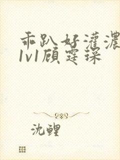 乖趴好灌浓精h1v1顾霆琛