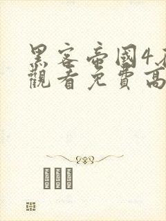 黑客帝国4在线观看免费高清