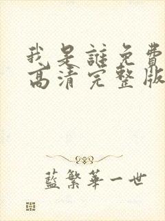 我是谁免费国语高清完整版