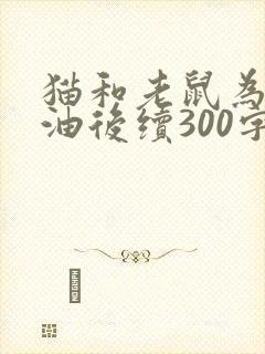 猫和老鼠为一桶油后续300字封面