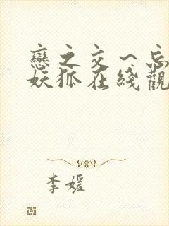 恋之交～忘却的妖狐在线观看