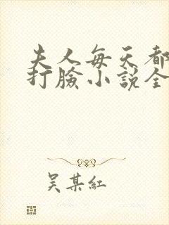 夫人每天都在线打脸小说全文免费阅读完整版