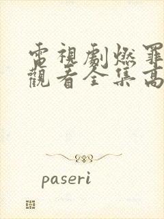 电视剧燃罪免费观看全集高清