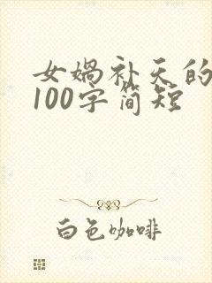 女娲补天的故事100字简短