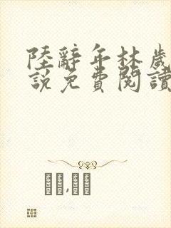 陆辞年林岁安小说免费阅读最新章节