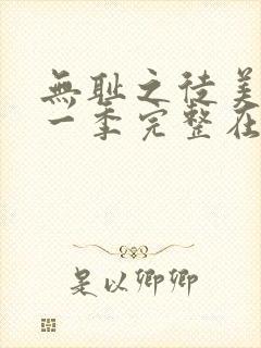 无耻之徒美剧第一季完整在线观看高清