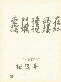 豪门后妈在娃综摆烂后爆红了封面