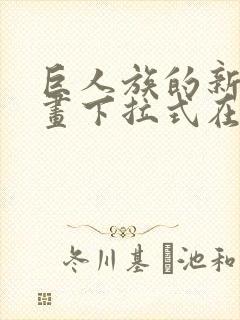 巨人族的新娘漫画下拉式在线