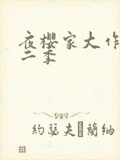 夜樱家大作战第二季