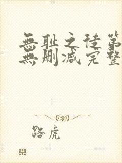 无耻之徒第1季无删减完整高清在线观看