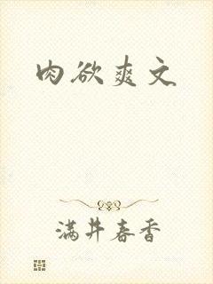 肉欲爽文