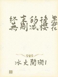 终末的后果全彩无删减樱花动漫